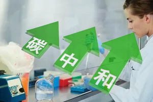 實驗室通風(fēng)柜能源損耗巨大，該如何實現(xiàn)“碳中和”？