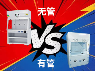 不知怎么選？管道通風(fēng)柜和無管道通風(fēng)柜的優(yōu)缺點大比拼