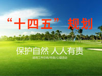 “十四五”規(guī)劃綱要中期評估，綠色低碳發(fā)展已取得明顯成效