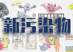 【綠色科普站】新污染物知多少？快來(lái)刷新你的環(huán)保觀念