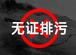 企業(yè)排污合規(guī)指南：以案例為鑒，嚴(yán)守排污許可證規(guī)范