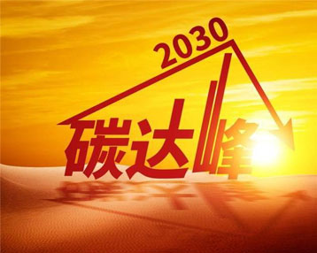 解讀丨加快構(gòu)建碳排放雙控制度體系 為實現(xiàn)碳達峰碳中和目標(biāo)提供有力保障