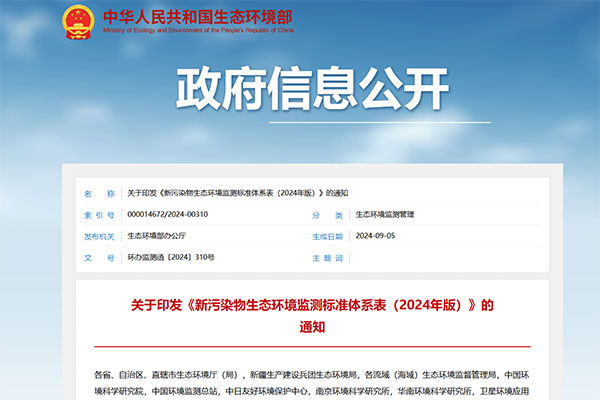 新污染監(jiān)測標準體系