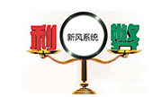 新風(fēng)系統(tǒng)的利弊都有哪些？