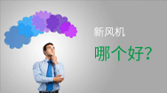 壁掛新風機應(yīng)該這樣選，一臺頂別人十臺