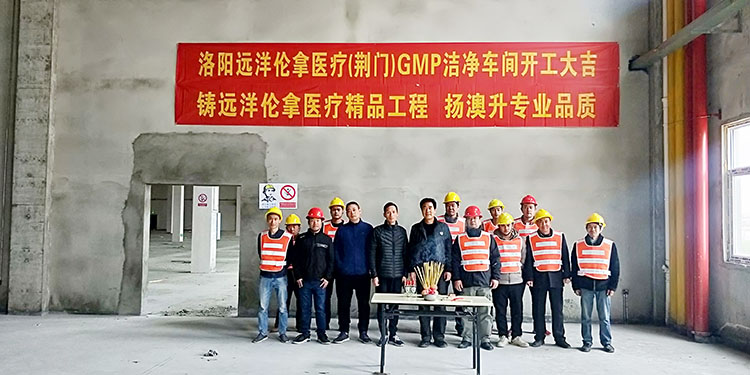 洛陽遠洋倫拿醫(yī)療GMP車間項目