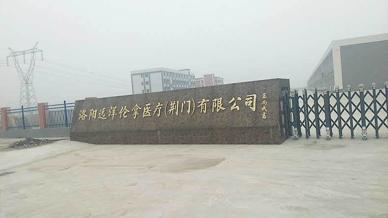 洛陽遠洋倫拿醫(yī)療