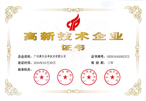 蝶萊總公司澳升榮獲國家高新技術企業(yè)證書