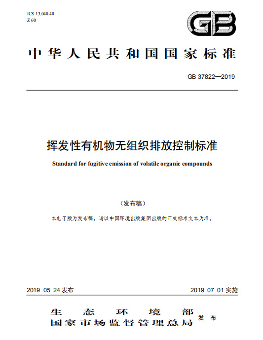 揮發(fā)性有機物無組織排放控制標(biāo)準(zhǔn)GB37822-2019