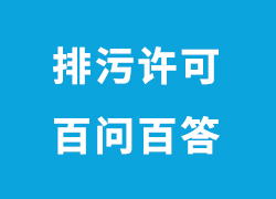 最新官方解答！關(guān)于廣東企業(yè)申請(qǐng)排污許可證的100個(gè)問(wèn)題