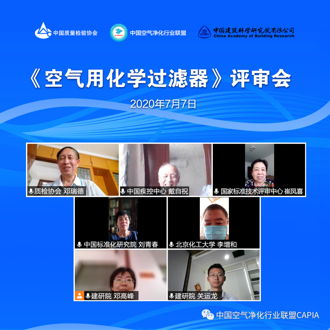空氣化學(xué)過(guò)濾器評(píng)審會(huì)
