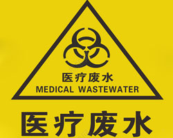 醫(yī)療機(jī)構(gòu)廢水排放有什么要求？執(zhí)行標(biāo)準(zhǔn)是哪個(gè)？