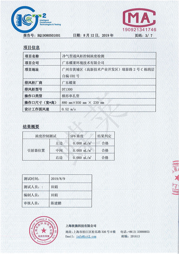 凈氣型通風(fēng)柜有毒氣體濃度控制檢測報(bào)告