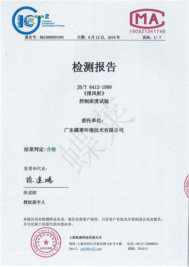 凈氣型通風(fēng)柜有毒氣體濃度控制檢測報(bào)告