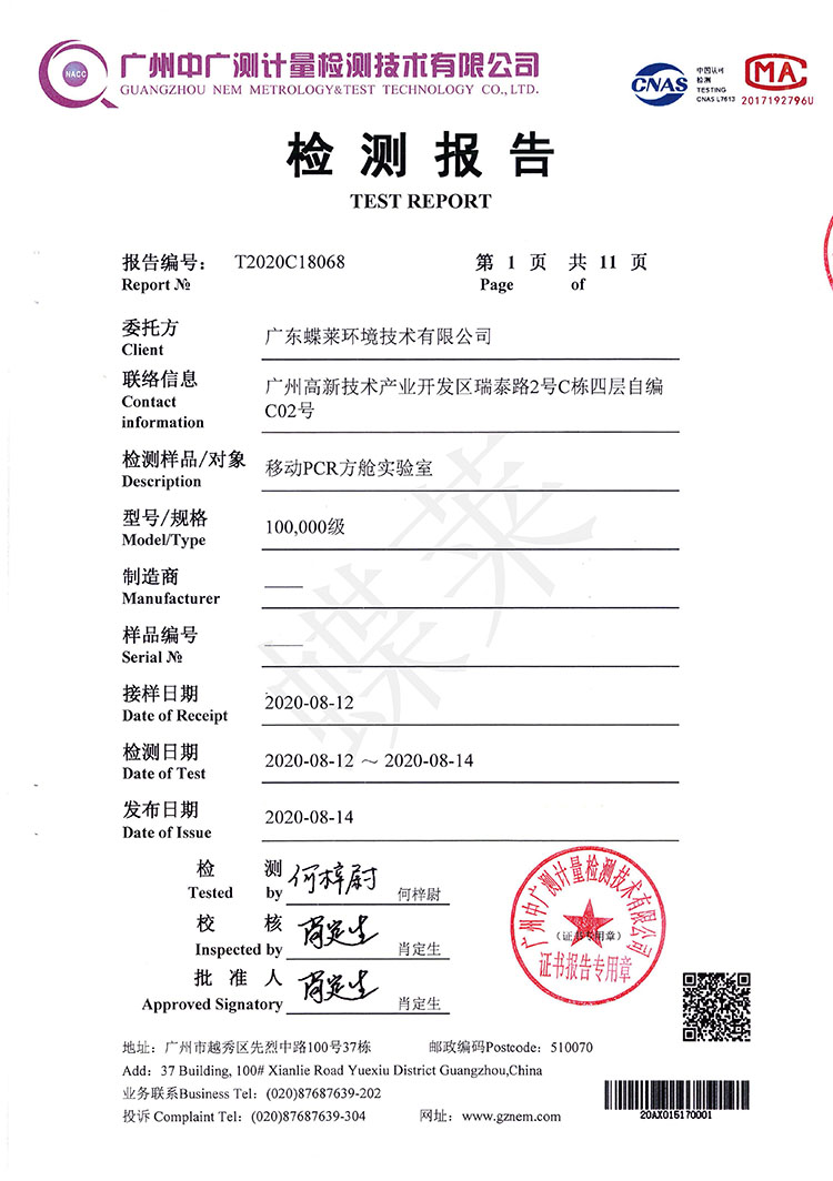 移動(dòng)PCR方艙實(shí)驗(yàn)室檢測(cè)報(bào)告