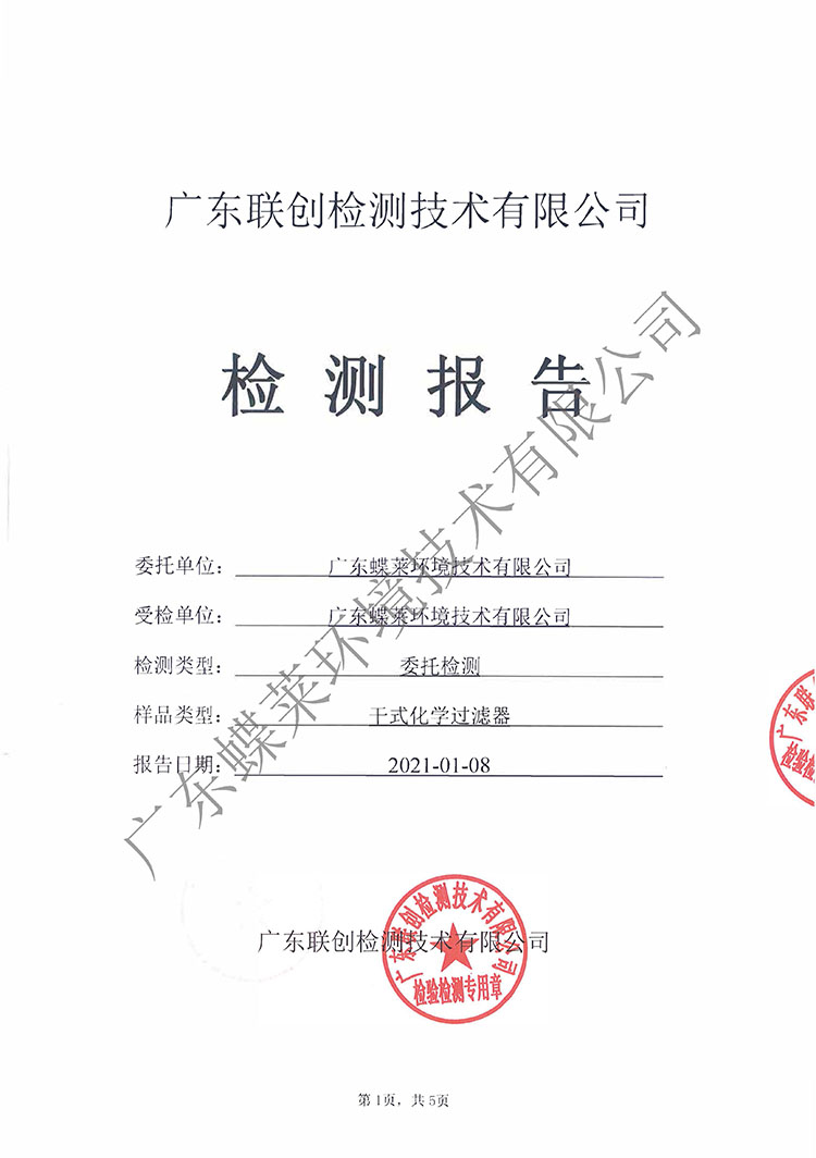 凈氣型通風(fēng)柜化學(xué)過(guò)濾器過(guò)濾效率檢測(cè)報(bào)告