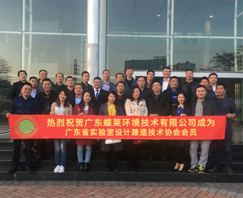 喜訊！蝶萊正式成為廣東實驗室設(shè)計建造協(xié)會會員單位