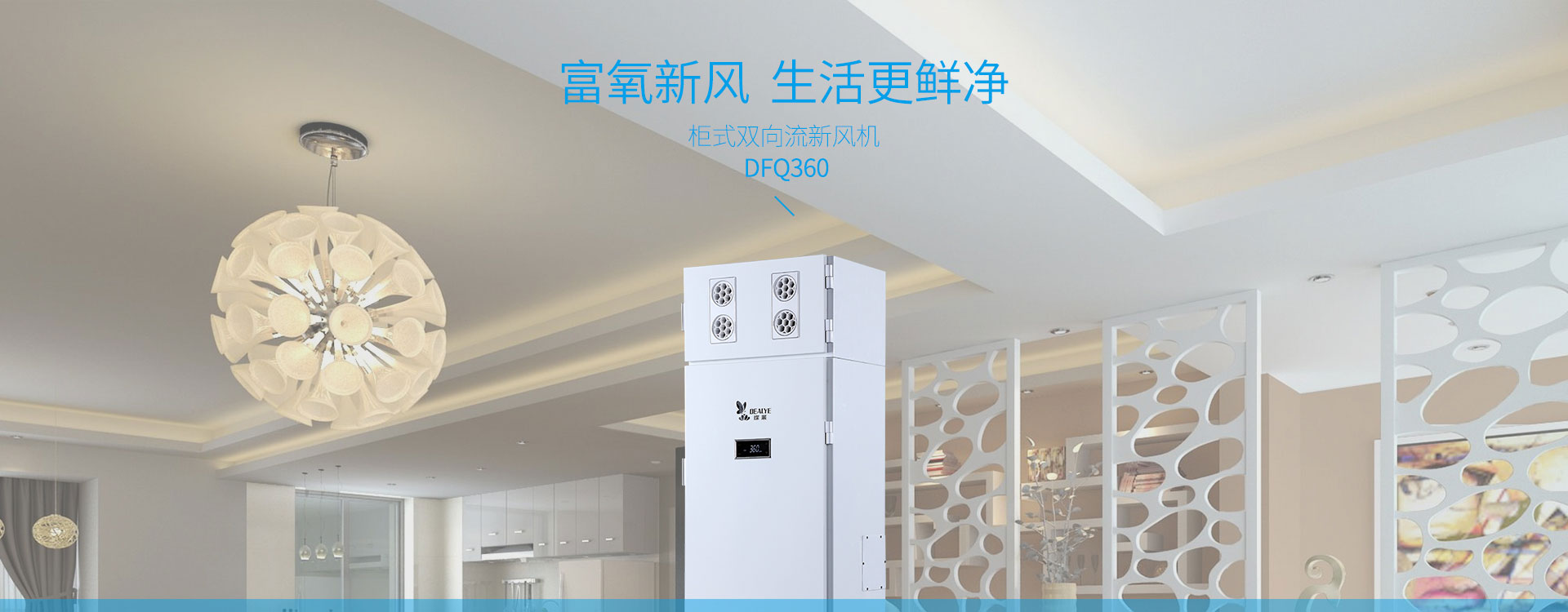 柜式雙向流新風(fēng)機(jī)dfq360，富氧新風(fēng)，生活更鮮凈