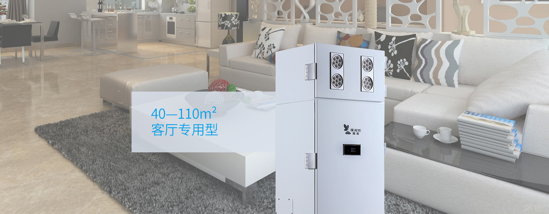 柜式新風(fēng)機(jī)DFQ360適用面積