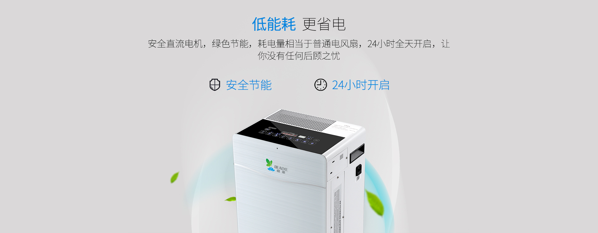 綠色節(jié)能，耗電量相當于普通電風(fēng)扇