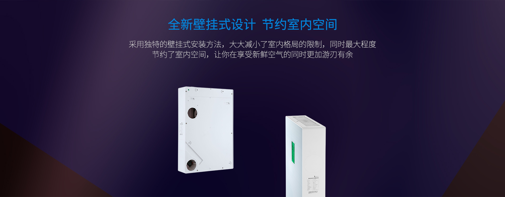 壁掛式設計，節(jié)約室內(nèi)空間