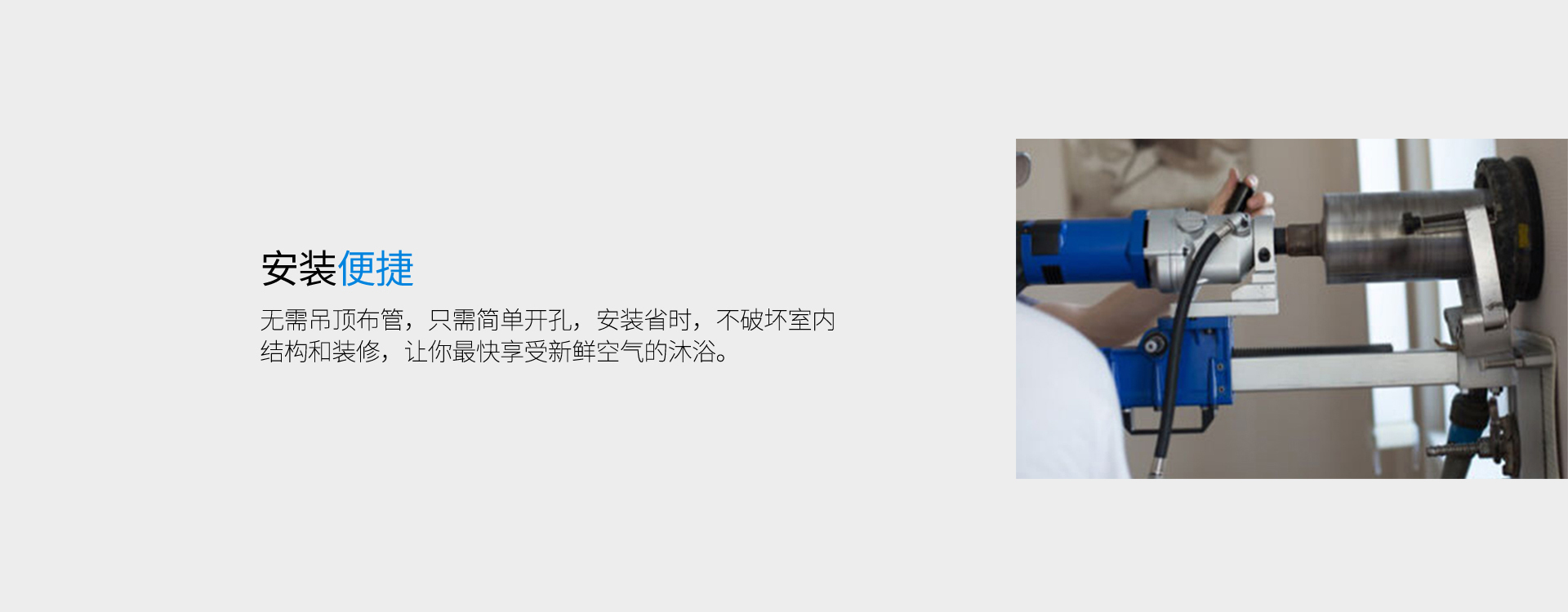 安裝便捷，無(wú)需吊頂走管道